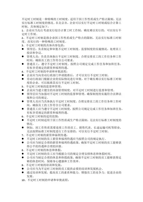 不定时工时制规章制度