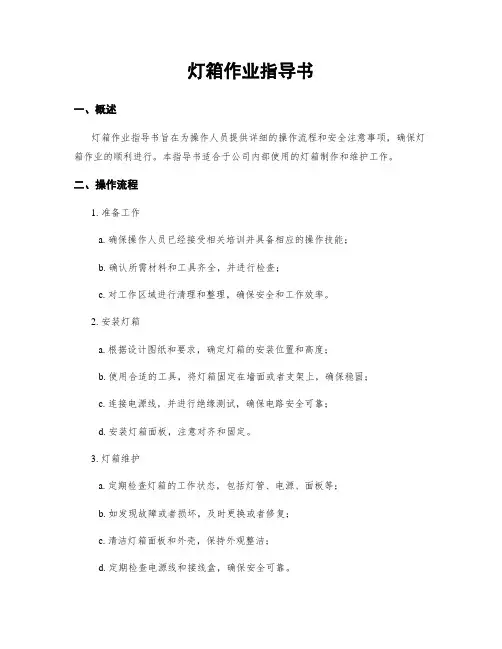 灯箱作业指导书
