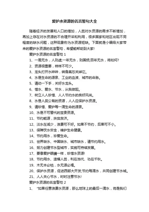 爱护水资源的名言警句大全