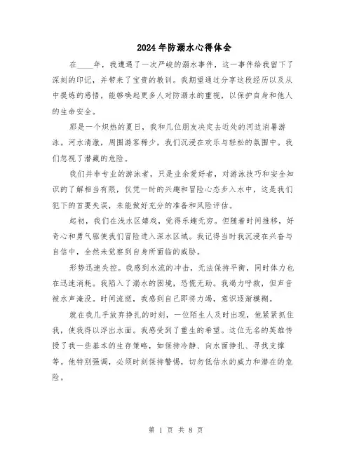 2024年防溺水心得体会（4篇）