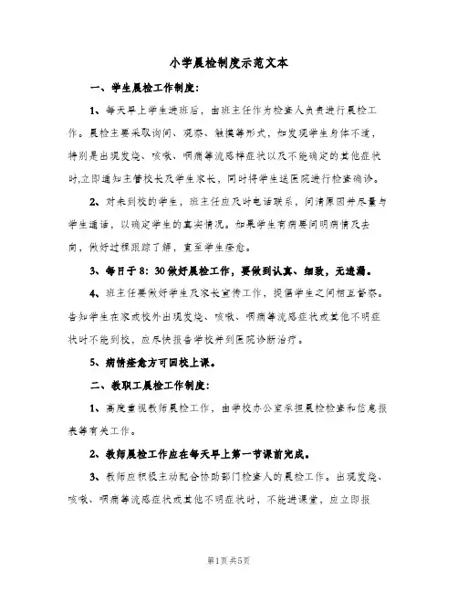 小学晨检制度示范文本(3篇)