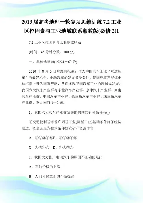 届高考地理一轮复习思维训练7.2工业区位因素与工业地域联系湘教版(必修2)1.doc