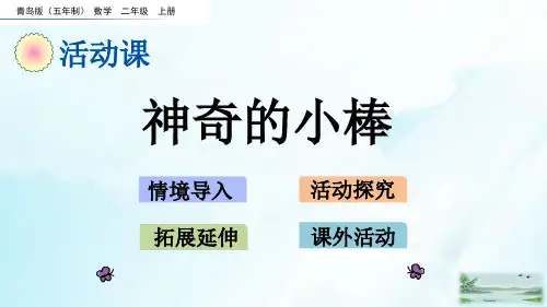 二年级上册数学课件-3.9 神奇的小棒 青岛版(五年制)(共17张PPT)