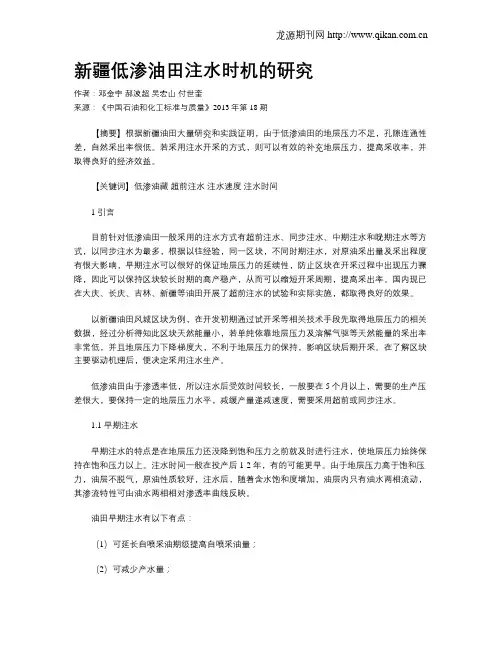 新疆低渗油田注水时机的研究