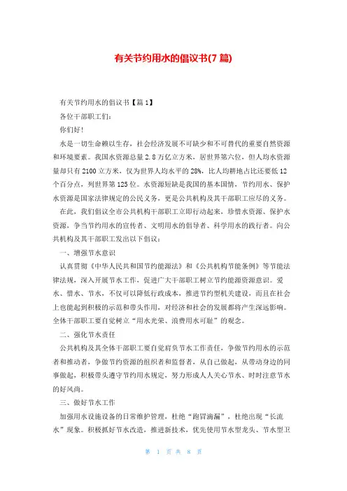有关节约用水的倡议书(7篇)