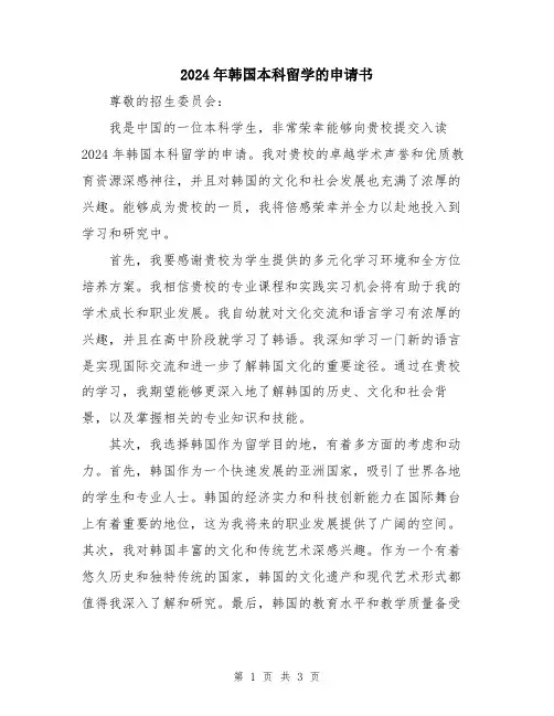 2024年韩国本科留学的申请书