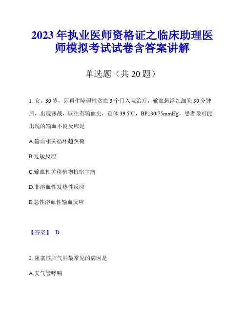 2023年执业医师资格证之临床助理医师模拟考试试卷含答案讲解