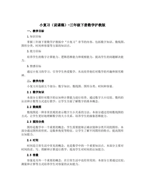 小复习(说课稿)-三年级下册数学沪教版