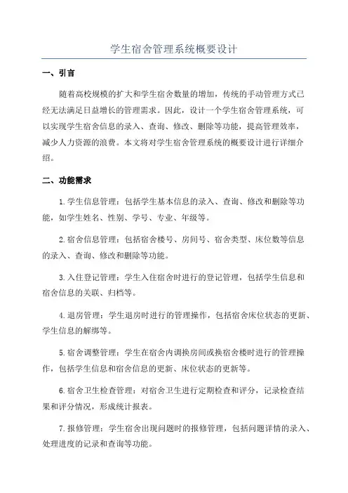 学生宿舍管理系统概要设计