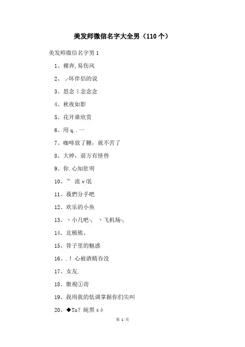 美发师微信名字大全男(110个)