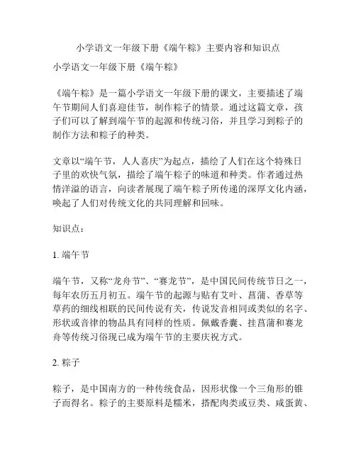 小学语文一年级下册《端午粽》主要内容和知识点