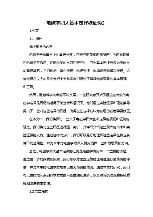 电磁学四大基本定律被证伪》
