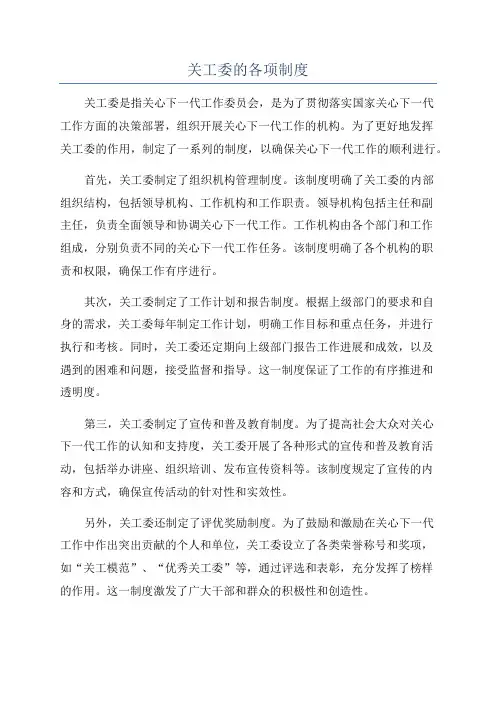 关工委的各项制度