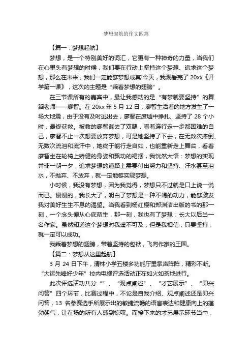 梦想起航的作文四篇_关于梦想的作文_