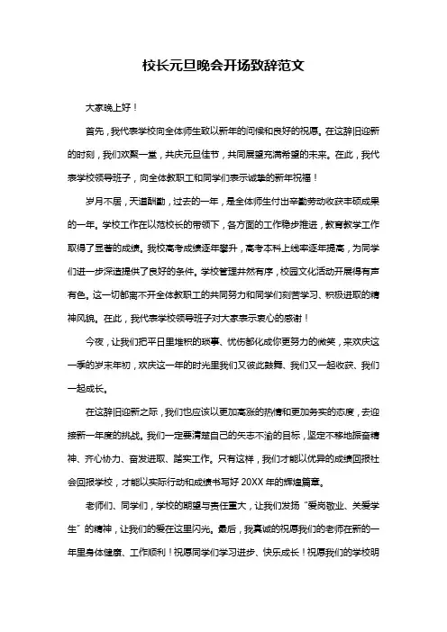 校长元旦晚会开场致辞范文