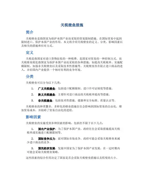 关税壁垒措施