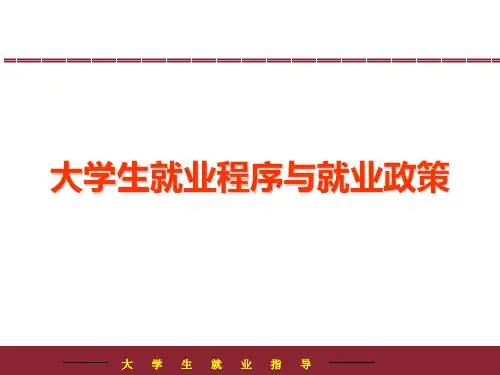 大学生就业指导课件PPT课件