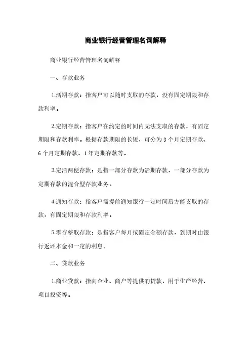 商业银行经营管理名词解释(2023最新版)