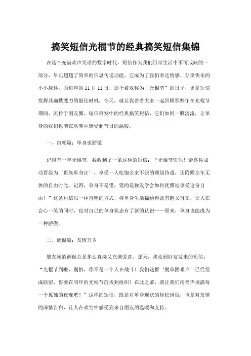 【短信】搞笑短信光棍节的经典搞笑短信集锦