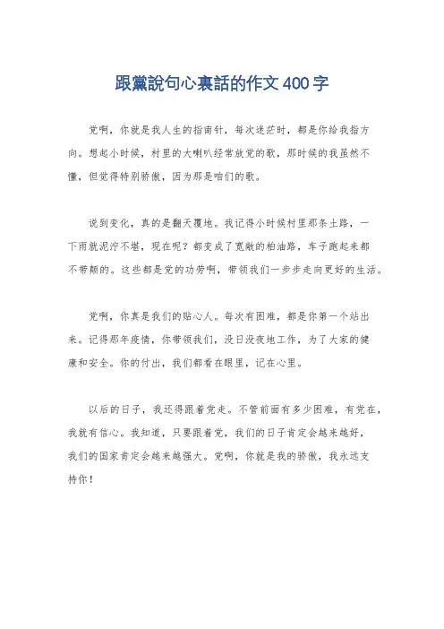 跟党说句心裏话的作文400字