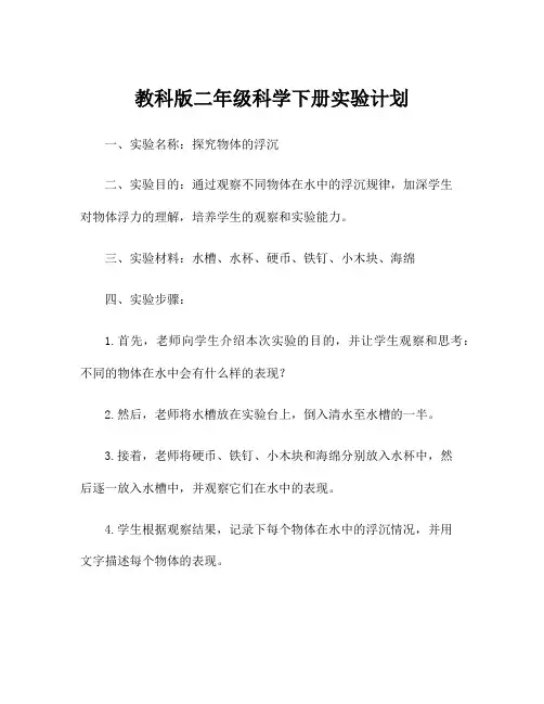 教科版二年级科学下册实验计划