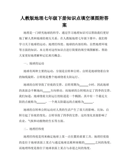 人教版地理七年级下册知识点填空填图附答案