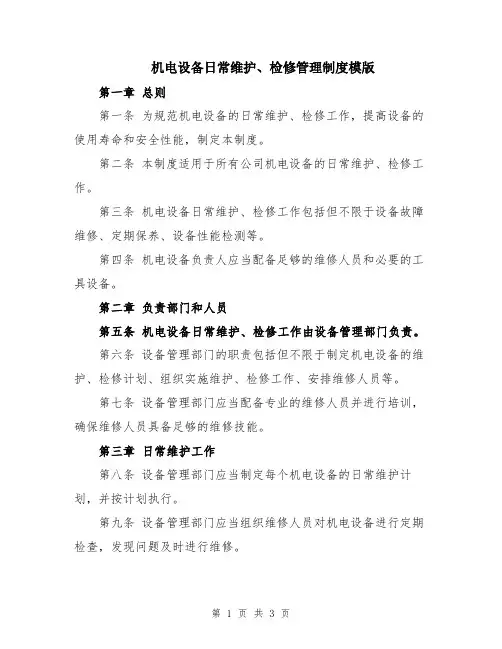 机电设备日常维护、检修管理制度模版