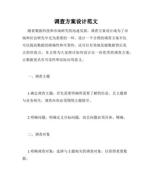 调查方案设计范文