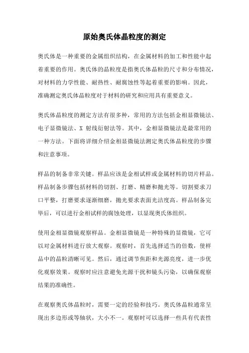 原始奥氏体晶粒度的测定