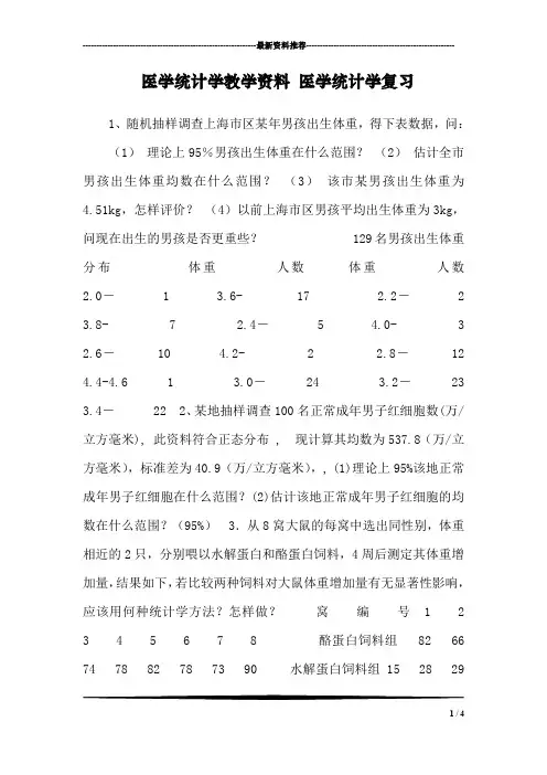 医学统计学教学资料 医学统计学复习