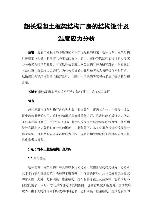 超长混凝土框架结构厂房的结构设计及温度应力分析