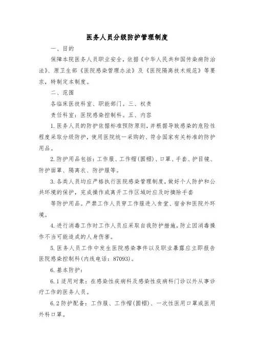 医务人员分级防护管理制度