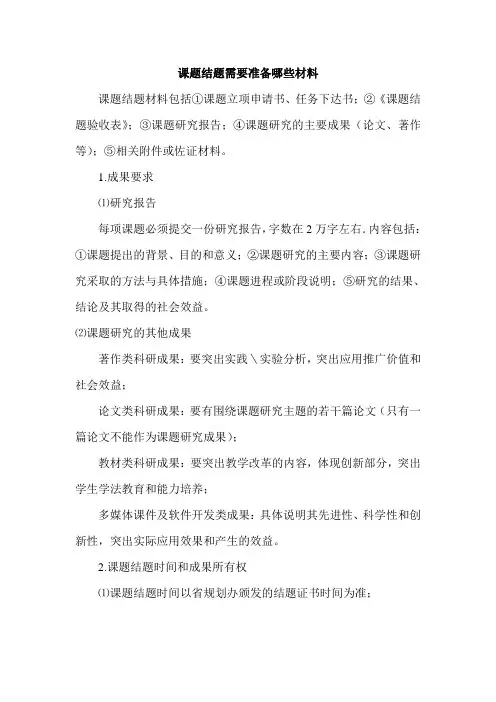 课题结题需要准备哪些材料