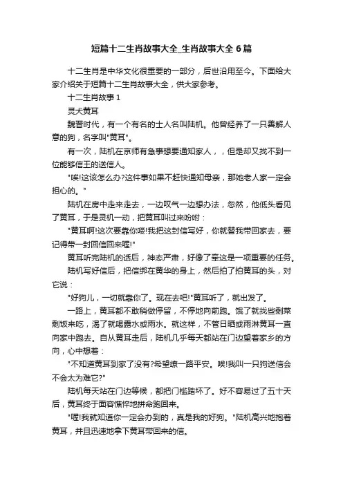 短篇十二生肖故事大全_生肖故事大全6篇