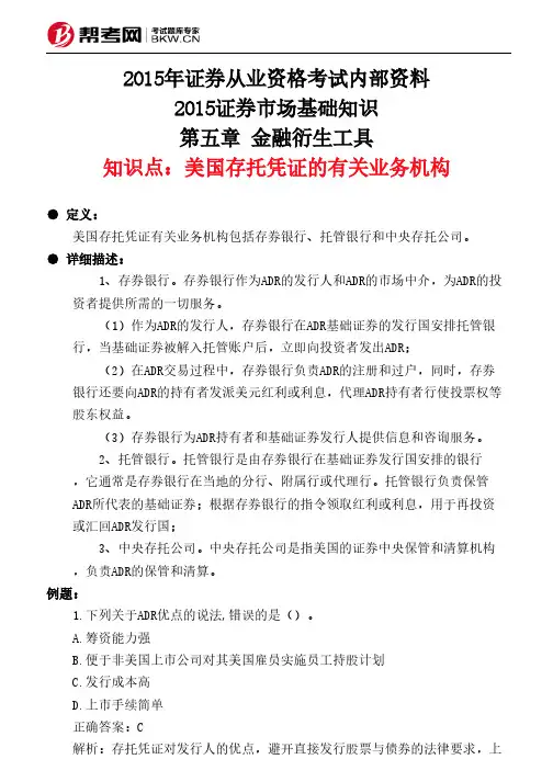 第五章 金融衍生工具-美国存托凭证的有关业务机构
