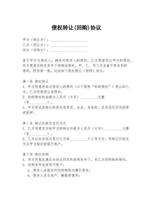 债权转让(回购)协议