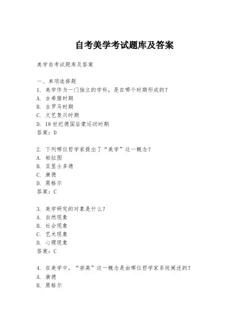 自考美学考试题库及答案
