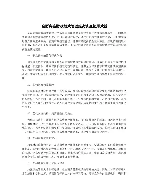 全面实施财政绩效管理提高资金使用效益