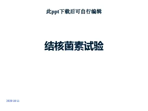 结核菌素试验ppt课件