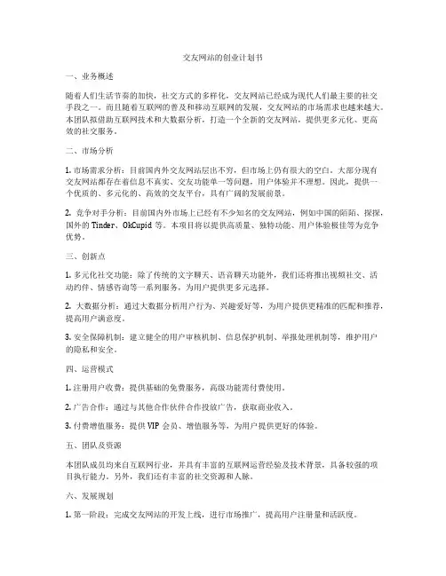 交友网站的创业计划书