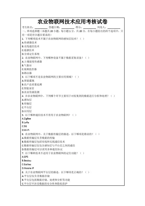 农业物联网技术应用考核试卷