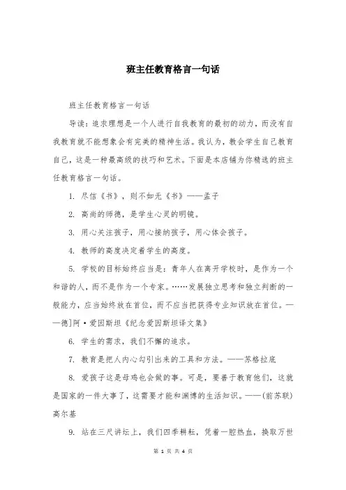 班主任教育格言一句话