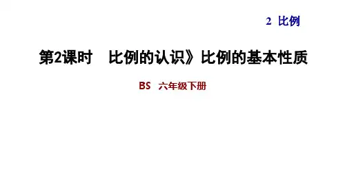 六年级下册数学课件-比例的认识 比例的基本性质-北师大版(共13张PPT)