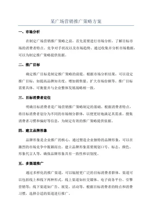 某广场营销推广策略方案