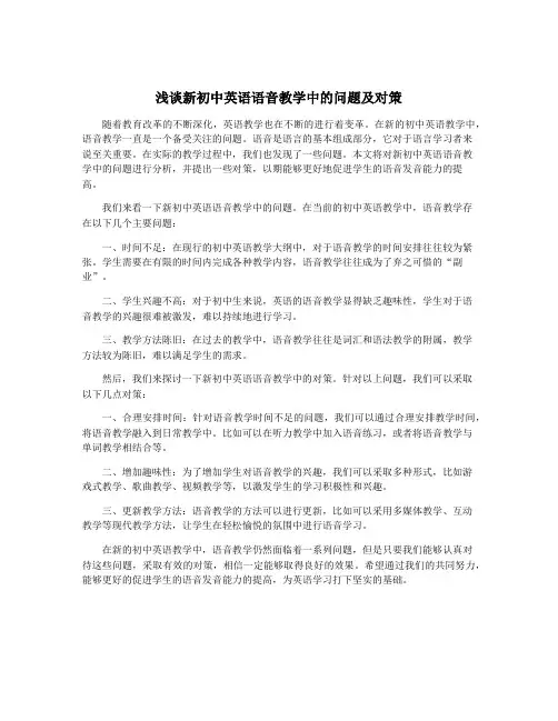 浅谈新初中英语语音教学中的问题及对策