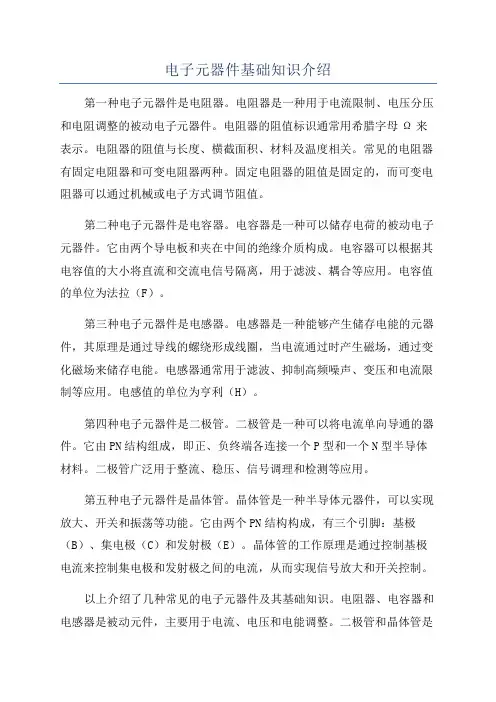 电子元器件基础知识介绍