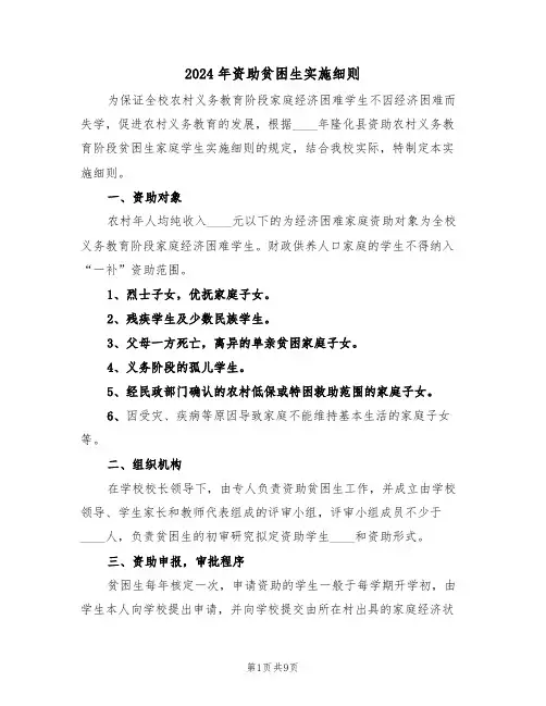 2024年资助贫困生实施细则（三篇）