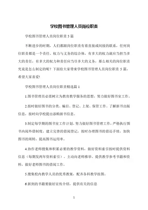 学校图书管理人员岗位职责