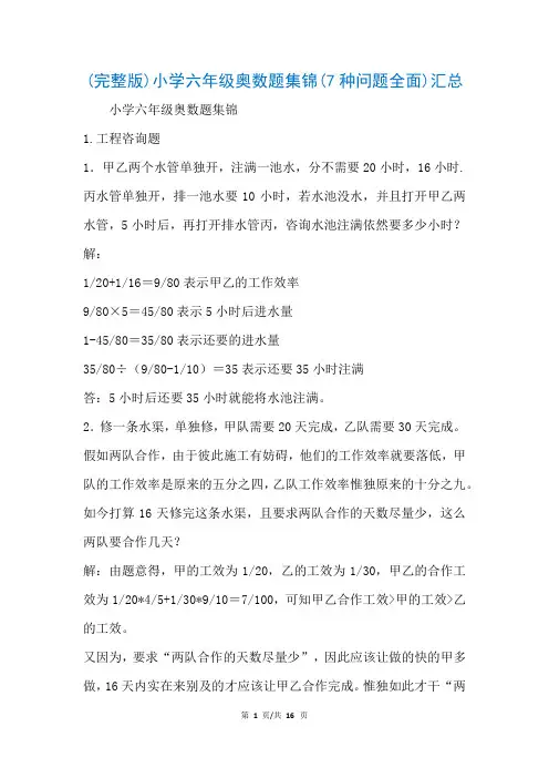 (完整版)小学六年级奥数题集锦(7种问题全面)汇总(参考)