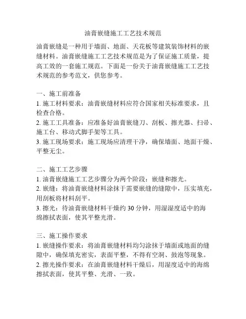 油膏嵌缝施工工艺技术规范